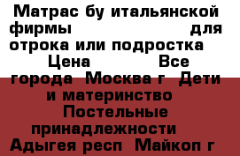 Матрас бу итальянской фирмы magnifiex merinos для отрока или подростка   › Цена ­ 4 000 - Все города, Москва г. Дети и материнство » Постельные принадлежности   . Адыгея респ.,Майкоп г.